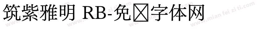 筑紫雅明 RB字体转换